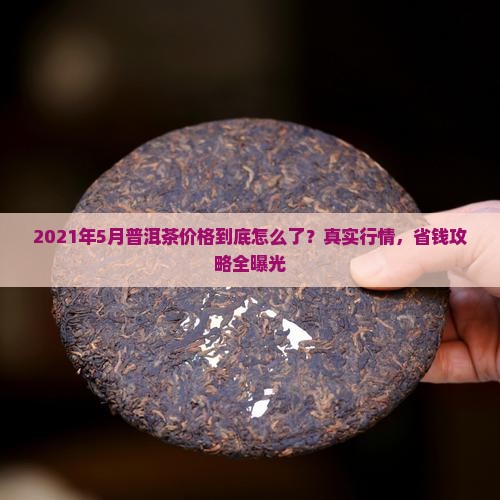 2021年5月普洱茶价格