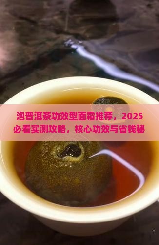 泡普洱茶功效型面霜推荐