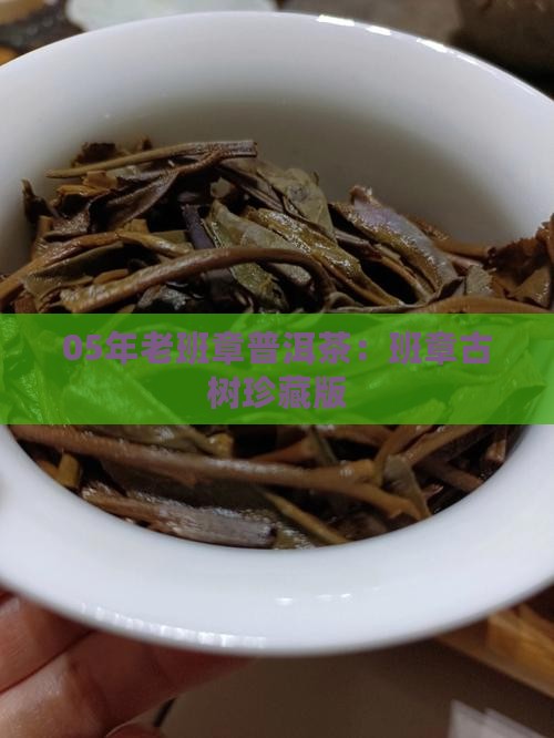 05年的老班章普洱茶