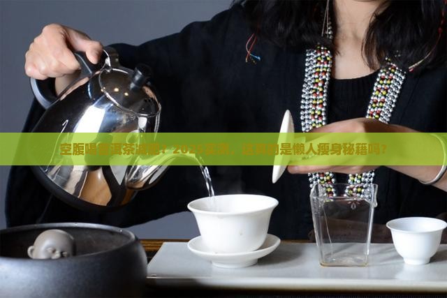 空腹喝普洱茶可以减肥