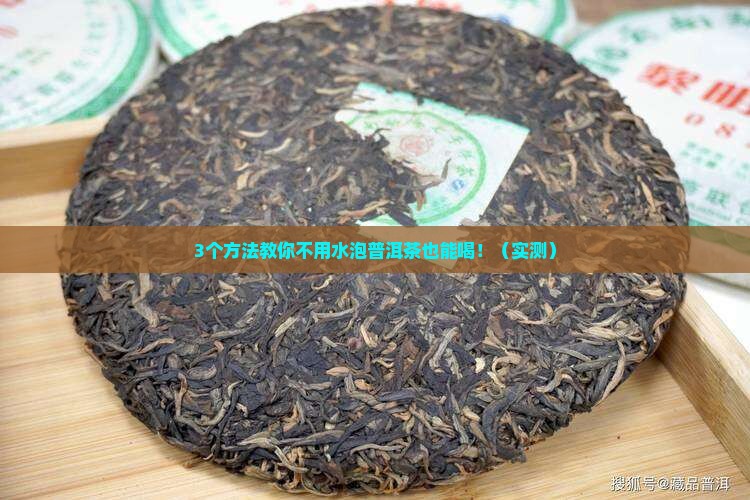 普洱茶不用水泡可以吗