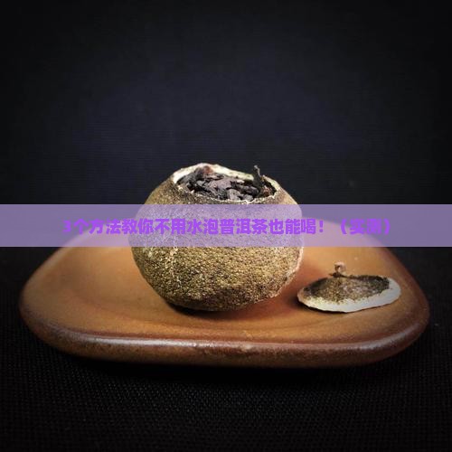 普洱茶不用水泡可以吗