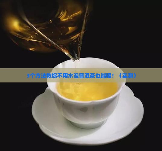普洱茶不用水泡可以吗