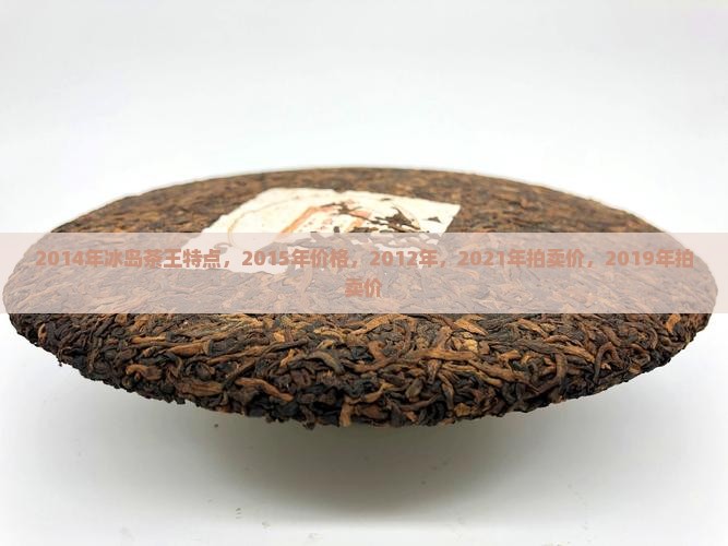 2014年冰岛茶王特点