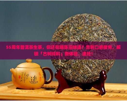 55周年普洱茶生茶
