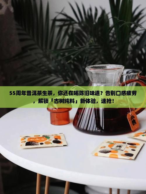 55周年普洱茶生茶