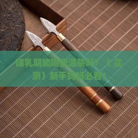 哺乳期可以喝普洱茶m