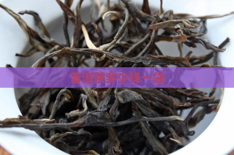 皇冠普洱茶多少钱一袋 皇冠普洱茶多少钱一袋