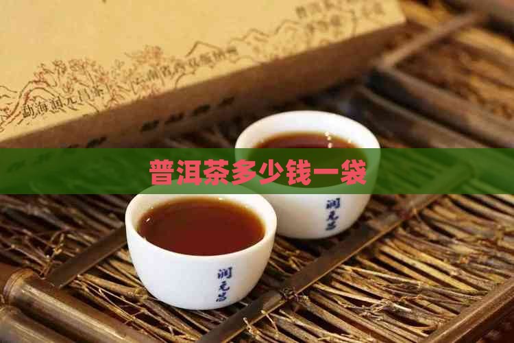 皇冠普洱茶多少钱一袋 皇冠普洱茶多少钱一袋