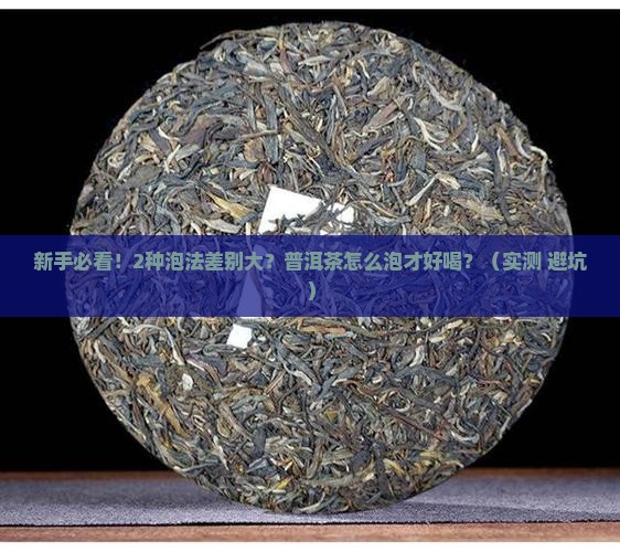普洱茶两种冲泡方式区别
