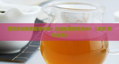 普洱茶和蜂蜜一起泡水喝吗