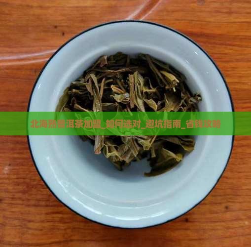 北海熟普洱茶品牌加盟