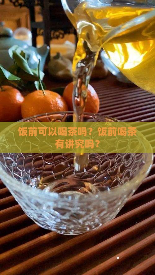 饭前可以喝茶吗