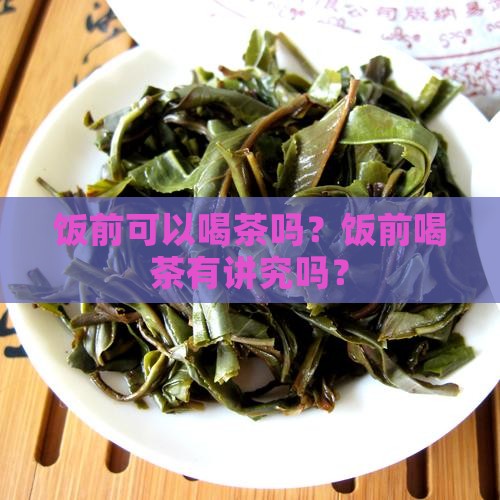 饭前可以喝茶吗