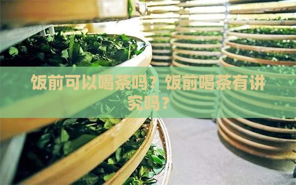 饭前可以喝茶吗
