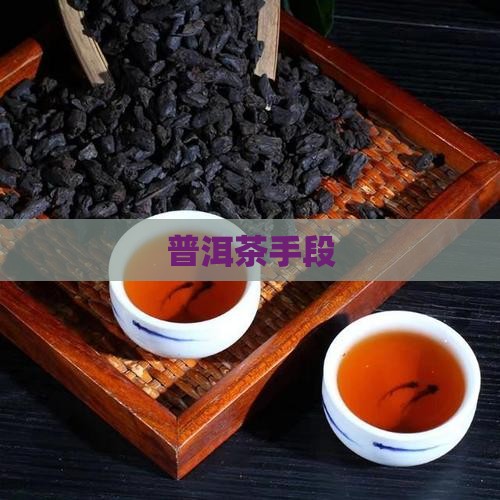 普洱茶制假技巧