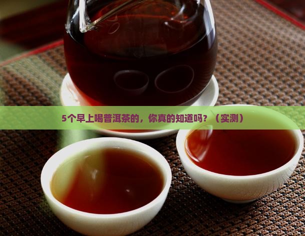 五月早上喝普洱茶