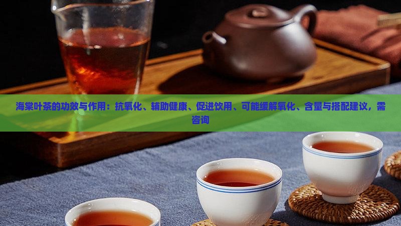 海棠叶茶的功效与作用