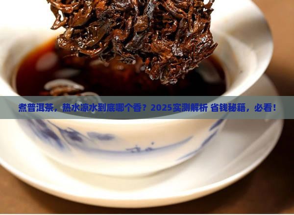 煮普洱茶用热水还是凉水