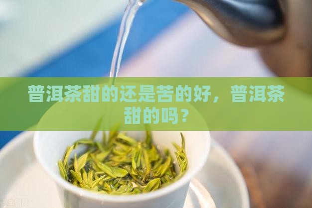 普洱茶甜的还是苦的