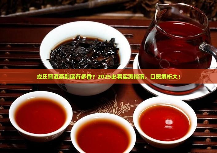 戎氏普洱茶有什么特点和口感