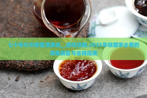 七十年代中茶普洱茶纸