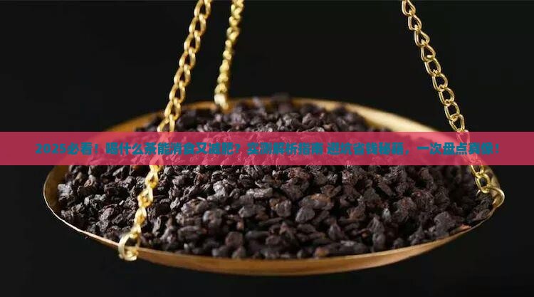 喝什么茶可以消食和减肥 喝什么茶可以消食和减肥