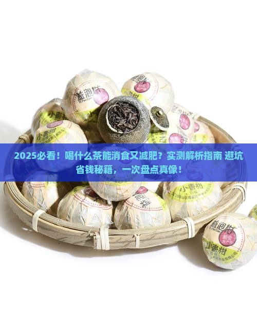 喝什么茶可以消食和减肥 喝什么茶可以消食和减肥