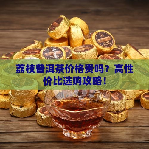 荔枝普洱茶价格查询