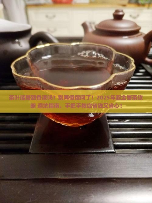 茶叶可以寄到香港吗