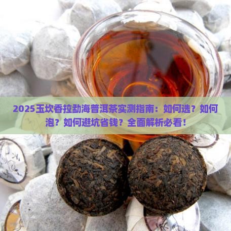 玉坎香拉勐海普洱茶