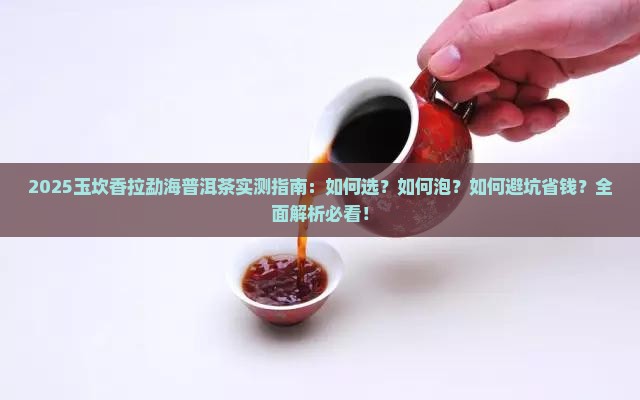 玉坎香拉勐海普洱茶