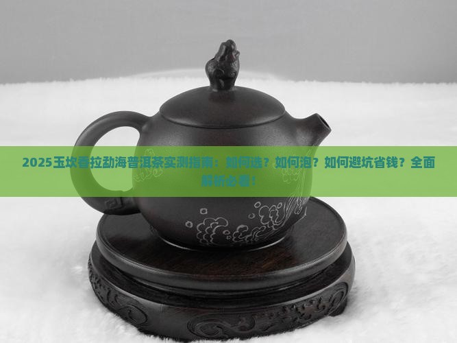 玉坎香拉勐海普洱茶