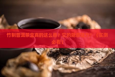 竹制普洱茶盒的优点