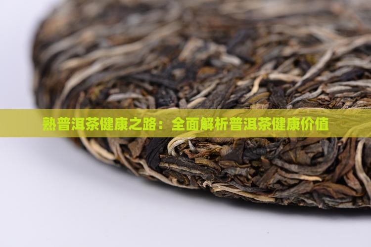 熟普洱茶健康之路
