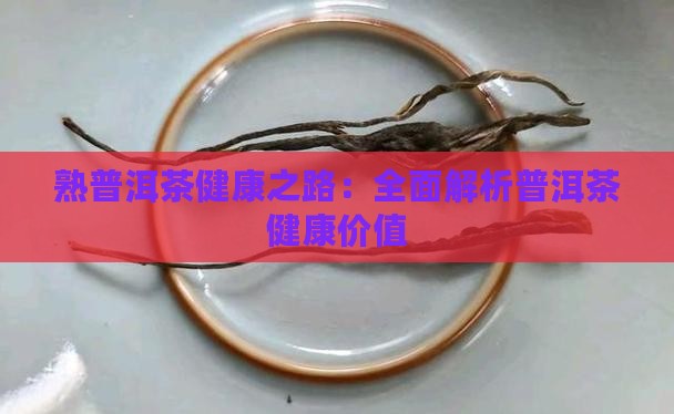 熟普洱茶健康之路