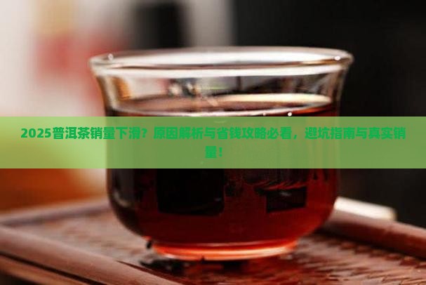 普洱茶销量下滑