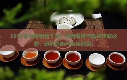 普洱茶销量下滑