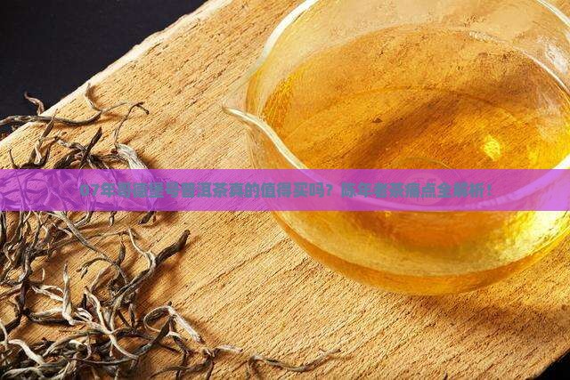 07年哥德堡号普洱茶