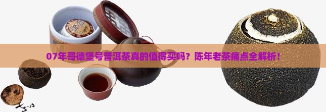 07年哥德堡号普洱茶