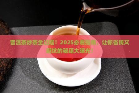 普洱茶炒茶全过程