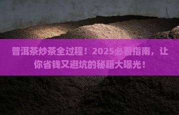 普洱茶炒茶全过程