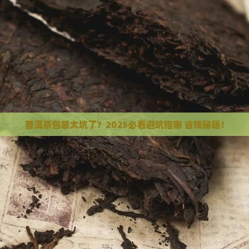 普洱茶包装不好