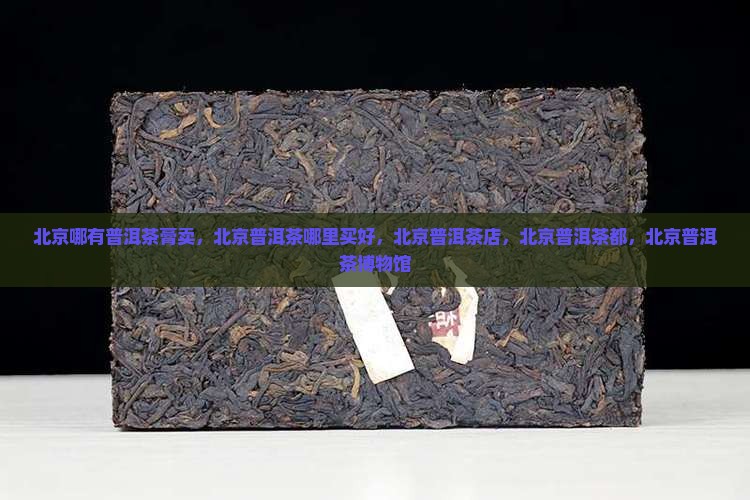 北京哪有普洱茶膏卖