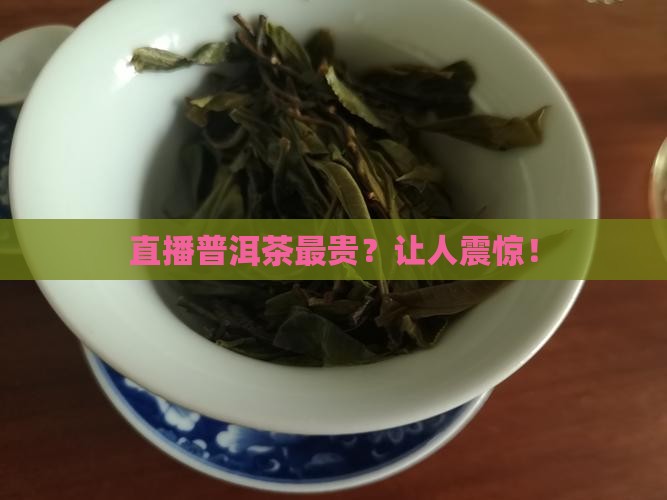 直播普洱茶最贵