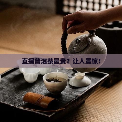 直播普洱茶最贵