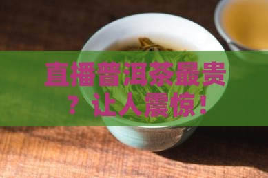 直播普洱茶最贵