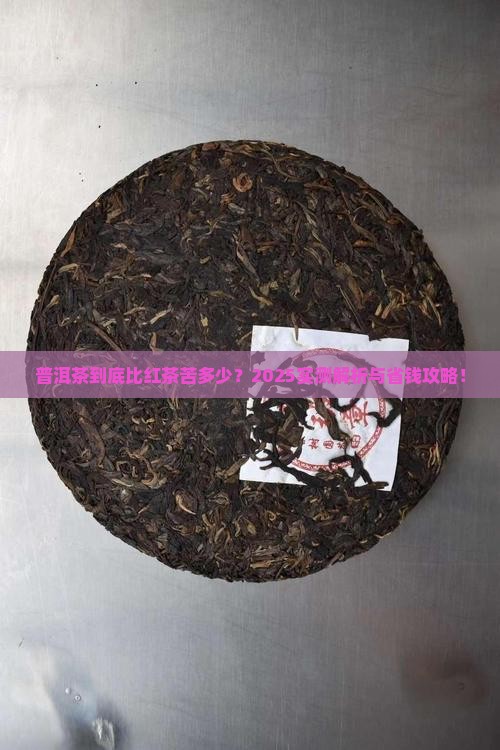 普洱茶比红茶苦