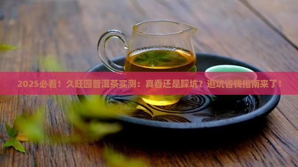 久旺园普洱茶好喝吗 久旺园普洱茶好喝吗