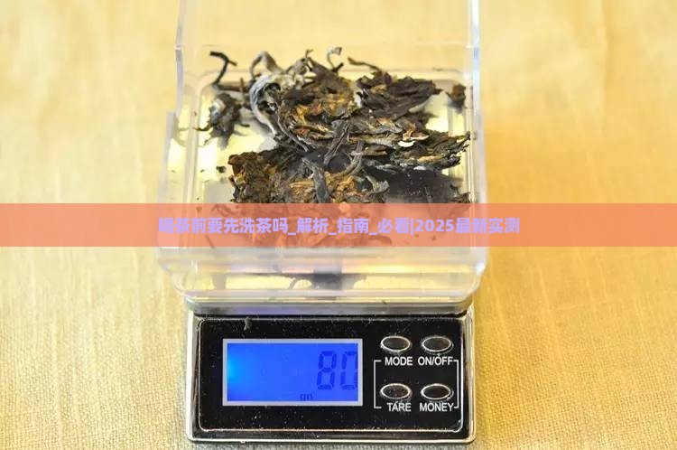 喝茶前要先洗茶吗